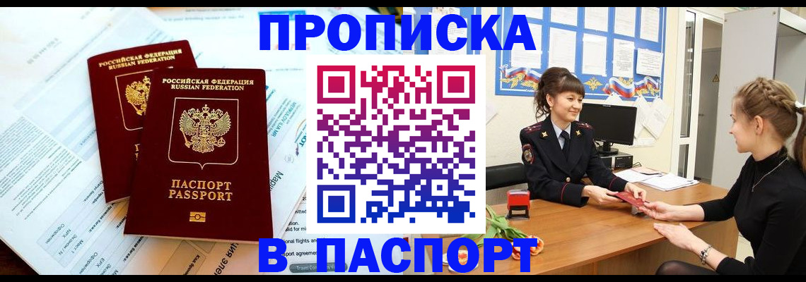 прописка штамп в Горно-Алтайске